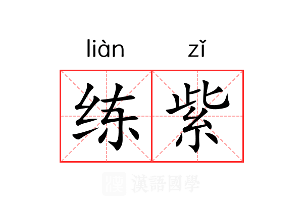 练紫 练紫