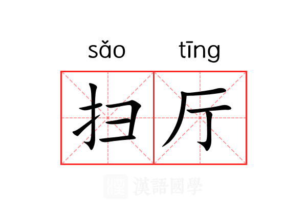 扫厅 扫厅