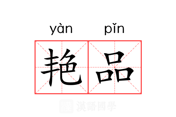 艳品 艳品
