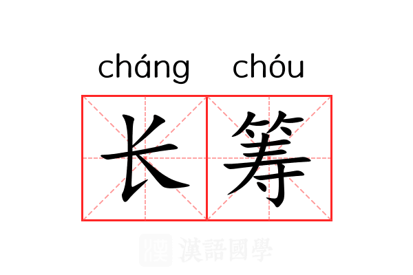 长筹 长筹