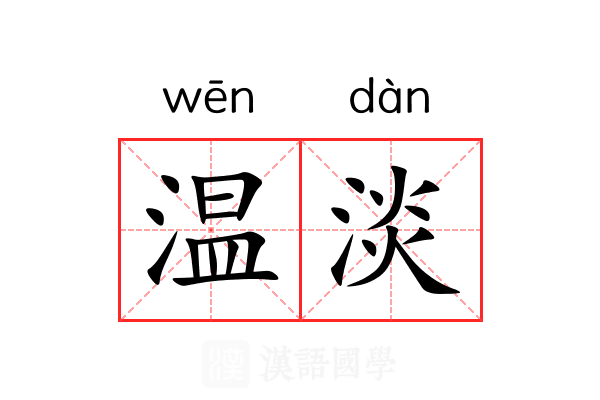 温淡 温淡
