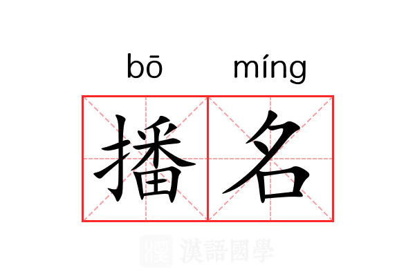 播名 播名