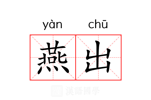 燕出 燕出
