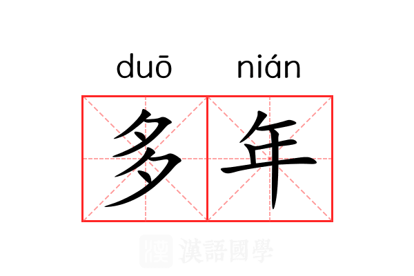 多年