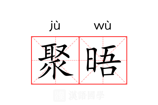 聚晤