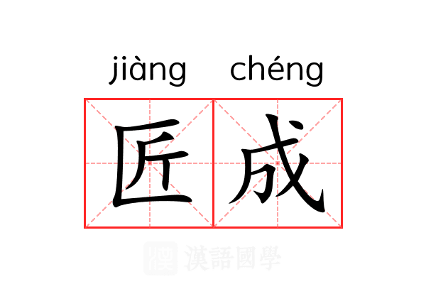 匠成