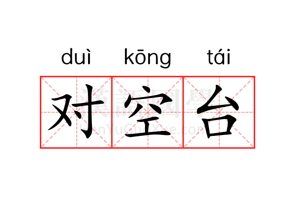 对空台 对空台