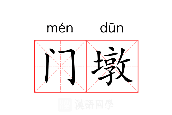 门墩 门墩