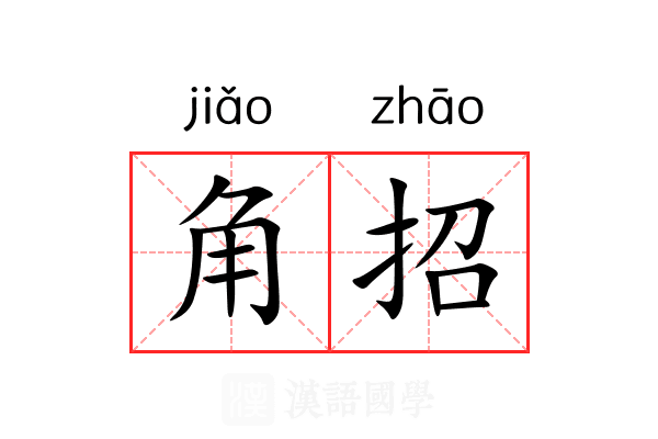 角招 角招