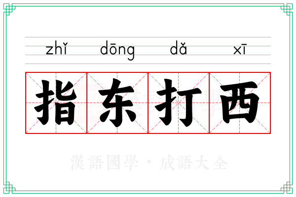 指东打西 指东打西