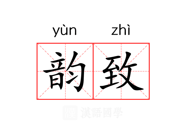 韵致