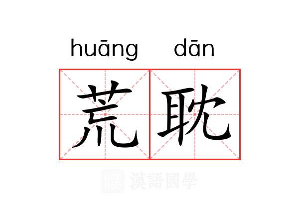 荒耽 荒耽