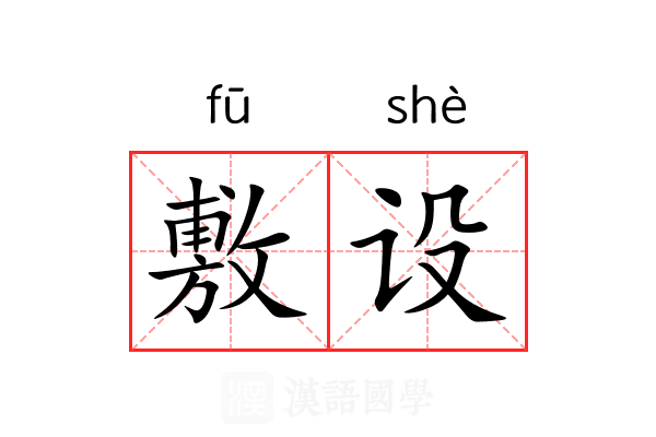 敷设