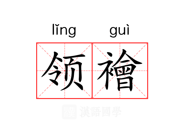 领襘 领襘