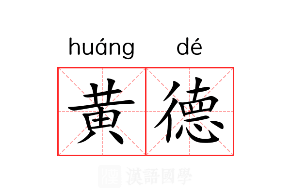 黄德 黄德