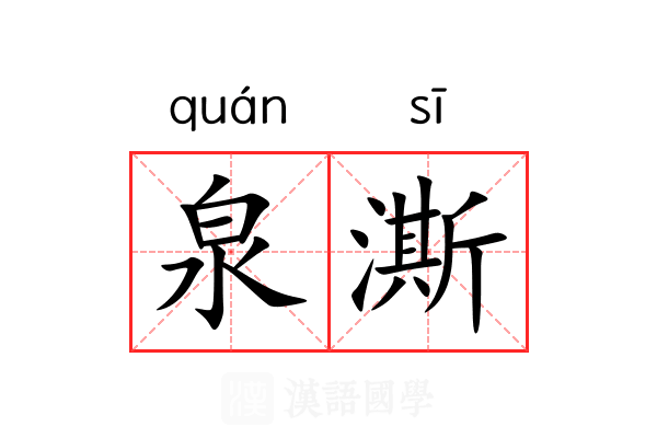 泉澌