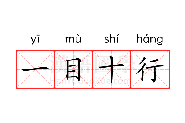 一目十行 一目十行