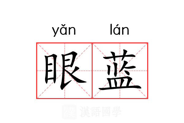 眼蓝 眼蓝