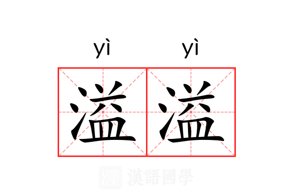 溢溢 溢溢