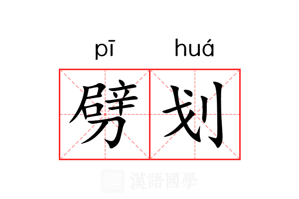 劈划 劈划