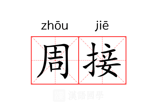 周接 周接