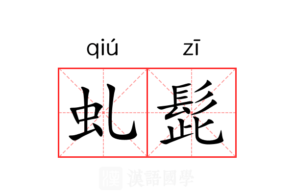 虬髭