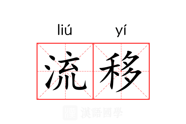 流移