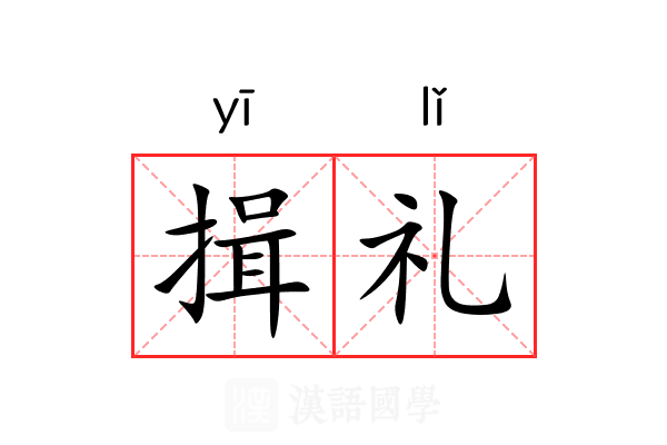 揖礼