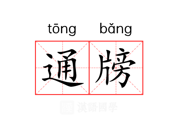 通牓 通牓