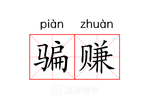 骗赚