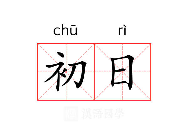 初日 初日