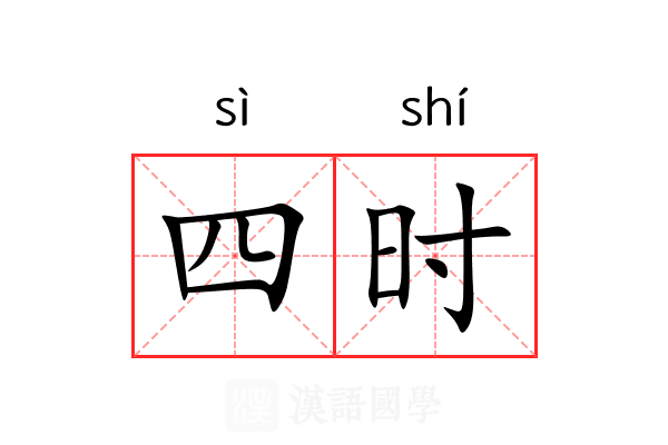 四时