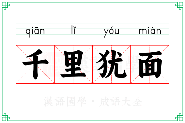 千里犹面 千里犹面