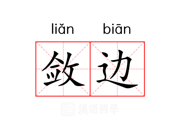敛边 敛边