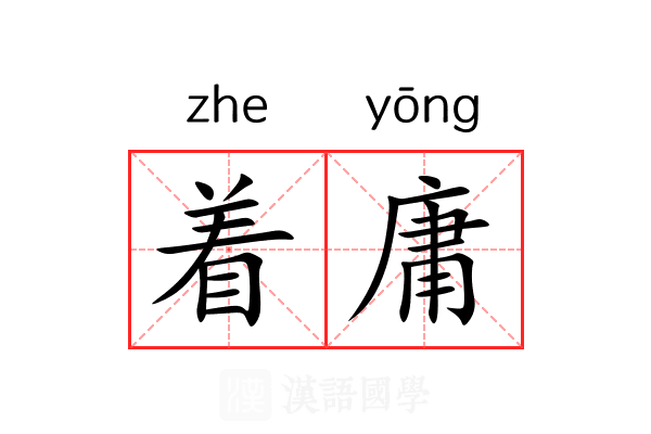 着庸 着庸