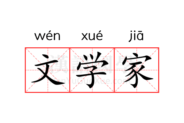 文学家