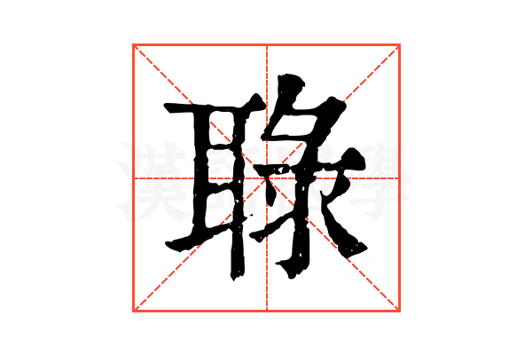 䎼 䎼