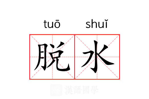 脱水
