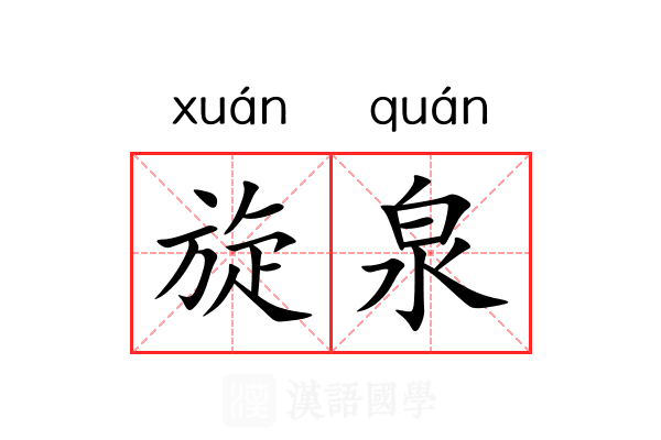 旋泉 旋泉