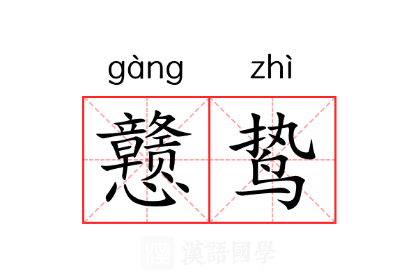 戆鸷