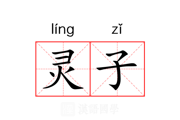灵子 灵子