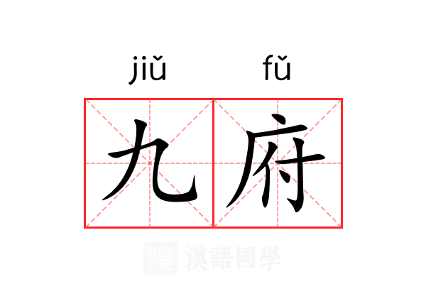 九府 九府