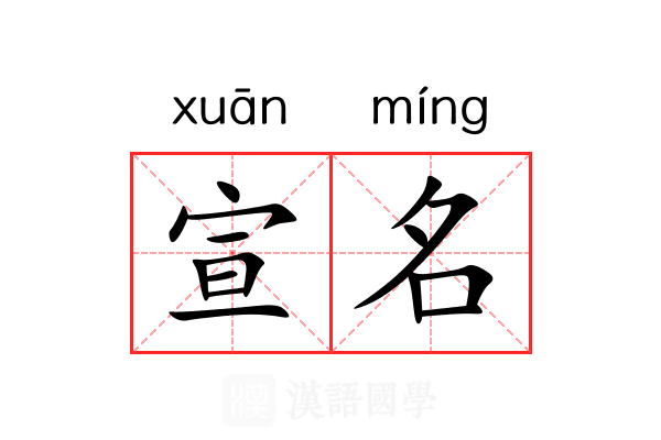 宣名 宣名