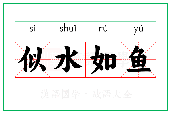 似水如鱼 似水如鱼