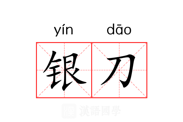 银刀 银刀