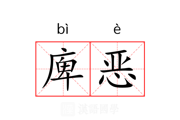 庳恶 庳恶