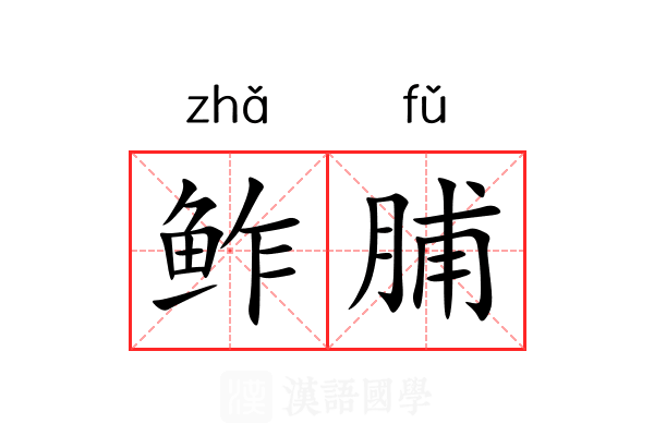 鲊脯