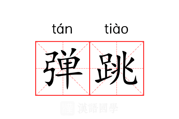 弹跳