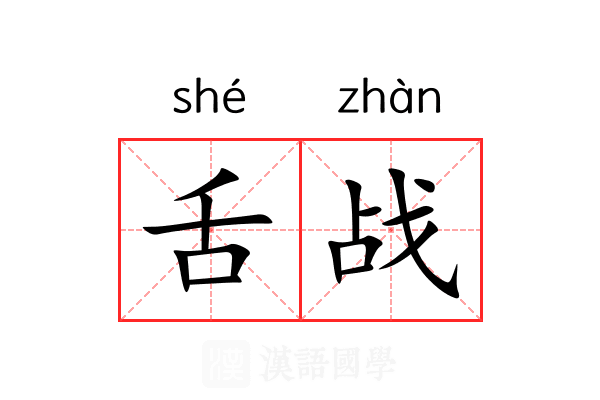 舌战 舌战