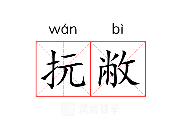 抏敝